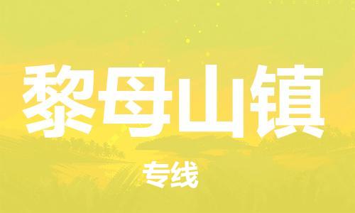 镇海区到黎母山镇物流-镇海区到黎母山镇专线-合理运输