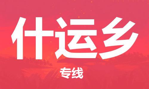 镇海区到什运乡物流-镇海区到什运乡专线-合理运输