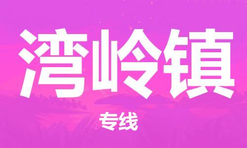 苏州到湾岭镇物流公司-苏州至湾岭镇专线-提供全方位的物流解决方案