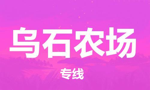 镇海区到乌石农场物流-镇海区到乌石农场专线-合理运输 镇海区到乌石农场物流-镇海区到乌石农场专线-合理运输