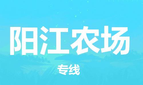 镇海区到阳江农场物流-镇海区到阳江农场专线-合理运输