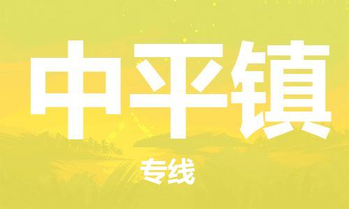 镇海区到中平镇物流-镇海区到中平镇专线-合理运输 镇海区到中平镇物流-镇海区到中平镇专线-合理运输