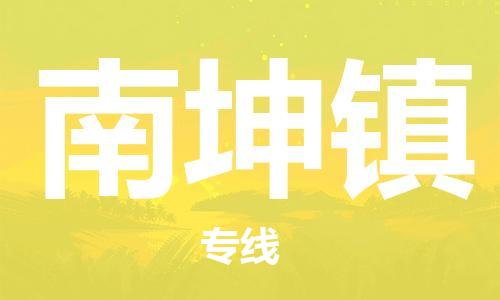 镇海区到南坤镇物流-镇海区到南坤镇专线-合理运输 镇海区到南坤镇物流-镇海区到南坤镇专线-合理运输
