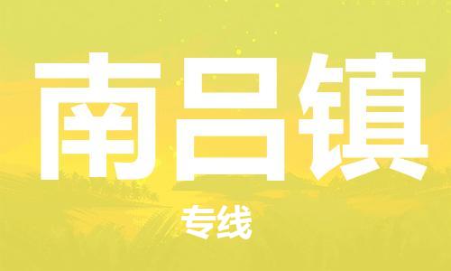镇海区到南吕镇物流-镇海区到南吕镇专线-合理运输 镇海区到南吕镇物流-镇海区到南吕镇专线-合理运输