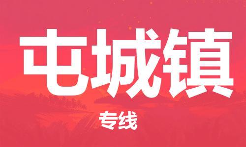 镇海区到屯城镇物流-镇海区到屯城镇专线-合理运输 镇海区到屯城镇物流-镇海区到屯城镇专线-合理运输