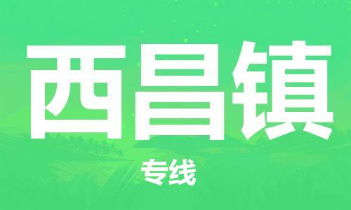 苏州到西昌镇物流公司-苏州至西昌镇专线-提供全方位的物流解决方案