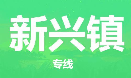 镇海区到新兴镇物流-镇海区到新兴镇专线-合理运输 镇海区到新兴镇物流-镇海区到新兴镇专线-合理运输