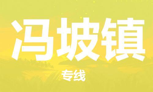 镇海区到冯坡镇物流-镇海区到冯坡镇专线-合理运输