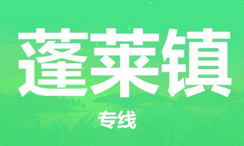 镇海区到蓬莱镇物流-镇海区到蓬莱镇专线-合理运输