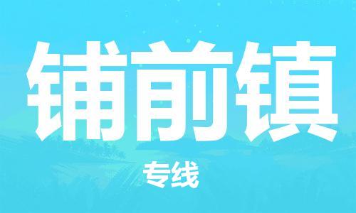 虎丘区到铺前镇物流公司-虎丘区至铺前镇专线专业服务商，让您放心交货