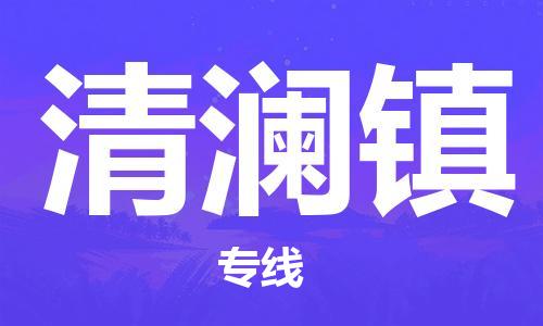 镇海区到清澜镇物流-镇海区到清澜镇专线-合理运输
