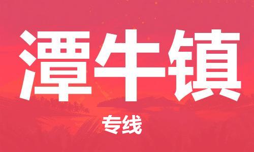 苏州到潭牛镇物流公司-苏州至潭牛镇专线-提供全方位的物流解决方案 苏州到潭牛镇物流公司-苏州至潭牛镇专线-提供全方位的物流解决方案