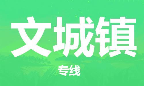 镇海区到文城镇物流-镇海区到文城镇专线-合理运输