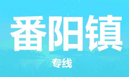 镇海区到番阳镇物流-镇海区到番阳镇专线-合理运输