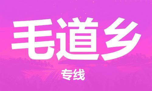 苏州到毛道乡物流公司-苏州至毛道乡专线-提供全方位的物流解决方案