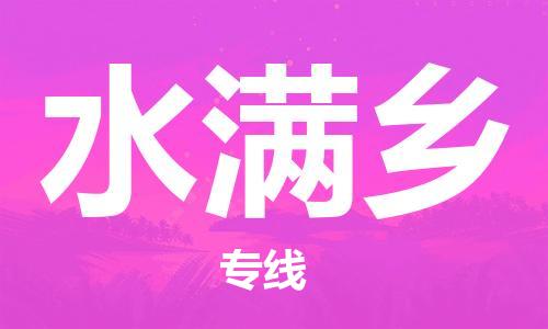 镇海区到水满乡物流-镇海区到水满乡专线-合理运输