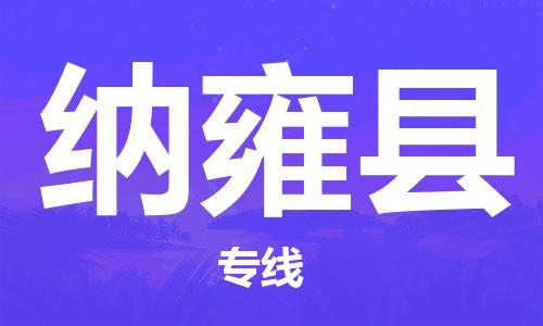 余姚市到纳雍县物流专线-余姚市物流到纳雍县(市/县-均可送达) 余姚市到纳雍县物流专线-余姚市物流到纳雍县(市/县-均可送达)