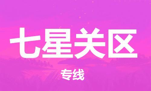 镇海区到七星关区物流-镇海区到七星关区专线-合理运输