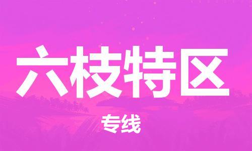 苏州到六枝特区物流公司-苏州至六枝特区专线-提供全方位的物流解决方案 苏州到六枝特区物流公司-苏州至六枝特区专线-提供全方位的物流解决方案