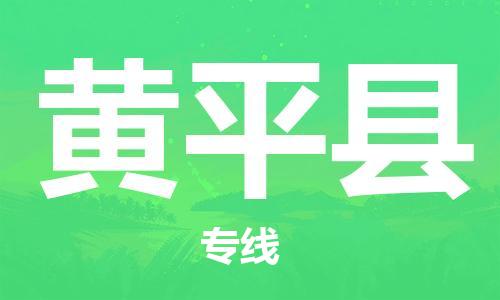 苏州到黄平县物流公司-苏州至黄平县专线-提供全方位的物流解决方案