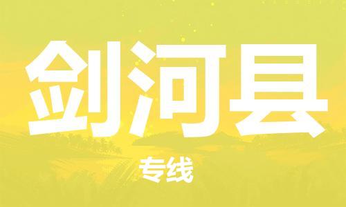 余姚市到剑河县物流专线-余姚市物流到剑河县（市/县-均可送达）