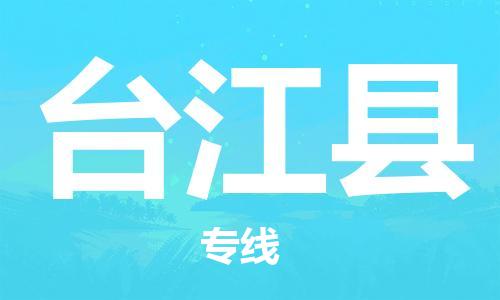 苏州到台江县物流公司-苏州至台江县专线-提供全方位的物流解决方案 苏州到台江县物流公司-苏州至台江县专线-提供全方位的物流解决方案