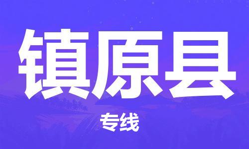 虎丘区到镇原县物流公司-虎丘区至镇原县专线专业服务商，让您放心交货