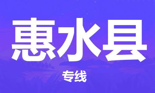 苏州到惠水县物流公司-苏州至惠水县专线-提供全方位的物流解决方案 苏州到惠水县物流公司-苏州至惠水县专线-提供全方位的物流解决方案