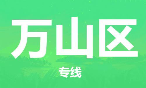 苏州到万山区物流公司-苏州至万山区专线-提供全方位的物流解决方案