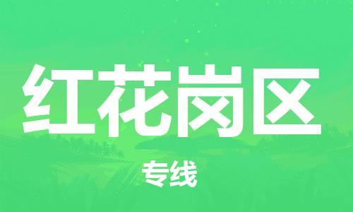 苏州到红花岗区物流公司-苏州至红花岗区专线-提供全方位的物流解决方案 苏州到红花岗区物流公司-苏州至红花岗区专线-提供全方位的物流解决方案