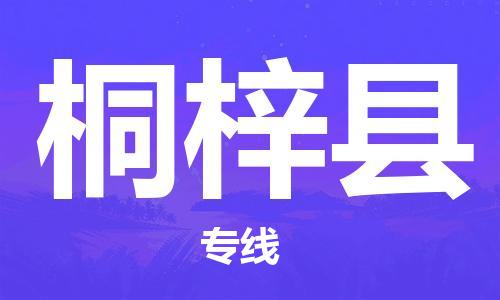 余姚市到桐梓县物流专线-余姚市物流到桐梓县(市/县-均可送达) 余姚市到桐梓县物流专线-余姚市物流到桐梓县(市/县-均可送达)