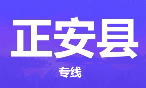 余姚市到正安县物流专线-余姚市物流到正安县（市/县-均可送达）
