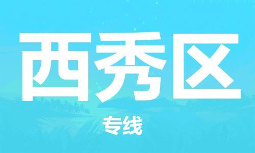 苏州到西秀区物流公司-苏州至西秀区专线-提供全方位的物流解决方案