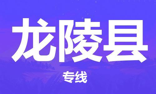 余姚市到龙陵县物流专线-余姚市物流到龙陵县（市/县-均可送达）