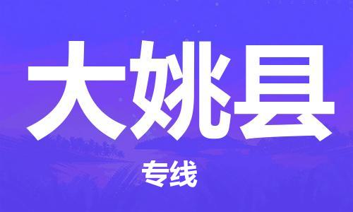 虎丘区到大姚县物流公司-虎丘区至大姚县专线专业服务商,让您放心交货 虎丘区到大姚县物流公司-虎丘区至大姚县专线专业服务商,让您放心交货