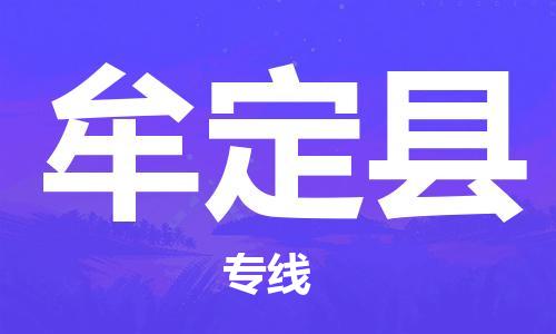 余姚市到牟定县物流专线-余姚市物流到牟定县（市/县-均可送达）