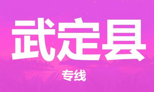 苏州到武定县物流公司-苏州至武定县专线-提供全方位的物流解决方案 苏州到武定县物流公司-苏州至武定县专线-提供全方位的物流解决方案