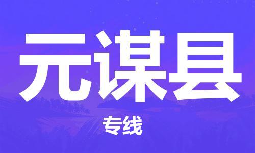 苏州到元谋县物流公司-苏州至元谋县专线-提供全方位的物流解决方案 苏州到元谋县物流公司-苏州至元谋县专线-提供全方位的物流解决方案