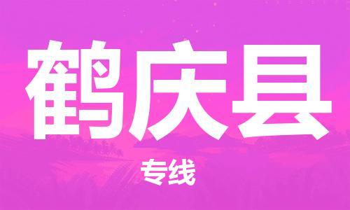 苏州到鹤庆县物流公司-苏州至鹤庆县专线-提供全方位的物流解决方案 苏州到鹤庆县物流公司-苏州至鹤庆县专线-提供全方位的物流解决方案