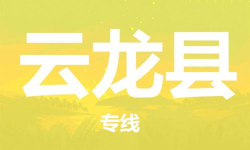 虎丘区到云龙县物流公司-虎丘区至云龙县专线专业服务商，让您放心交货