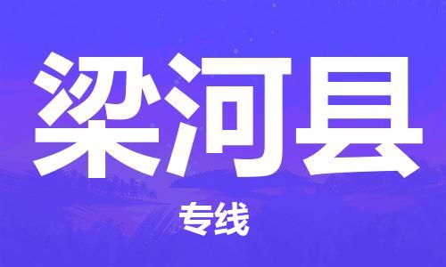 苏州到梁河县物流公司-苏州至梁河县专线-提供全方位的物流解决方案 苏州到梁河县物流公司-苏州至梁河县专线-提供全方位的物流解决方案