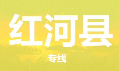 余姚市到红河县物流专线-余姚市物流到红河县(市/县-均可送达) 余姚市到红河县物流专线-余姚市物流到红河县(市/县-均可送达)