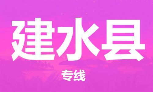 虎丘区到建水县物流公司-虎丘区至建水县专线专业服务商，让您放心交货