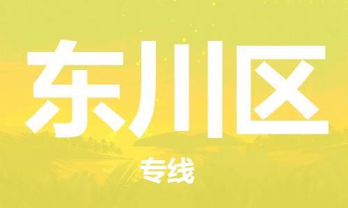 苏州到东川区物流公司-苏州至东川区专线-提供全方位的物流解决方案