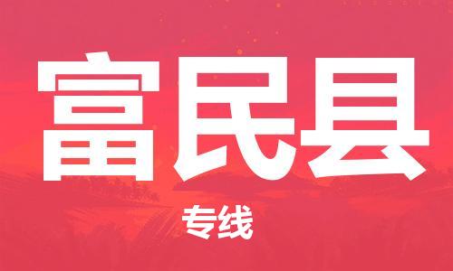 苏州到富民县物流公司-苏州至富民县专线-提供全方位的物流解决方案 苏州到富民县物流公司-苏州至富民县专线-提供全方位的物流解决方案