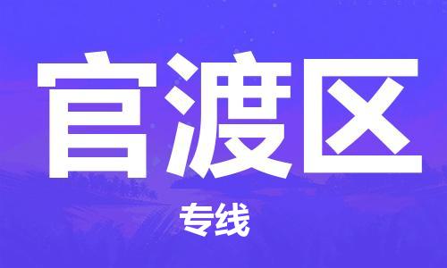 虎丘区到官渡区物流公司-虎丘区至官渡区专线专业服务商，让您放心交货