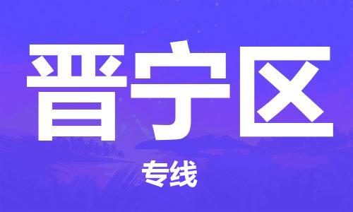 苏州到晋宁区物流公司-苏州至晋宁区专线-提供全方位的物流解决方案