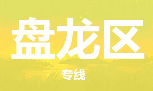 苏州到盘龙区物流公司-苏州至盘龙区专线-提供全方位的物流解决方案 苏州到盘龙区物流公司-苏州至盘龙区专线-提供全方位的物流解决方案