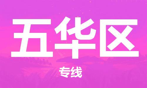 苏州到五华区物流公司-苏州至五华区专线-提供全方位的物流解决方案