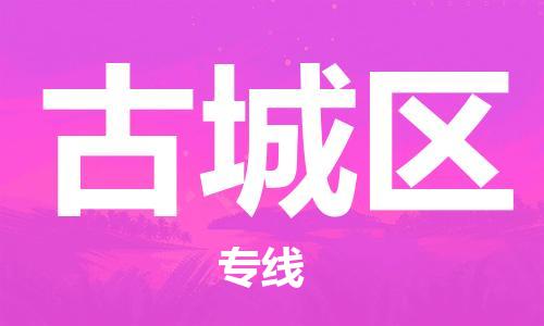 苏州到古城区物流公司-苏州至古城区专线-提供全方位的物流解决方案